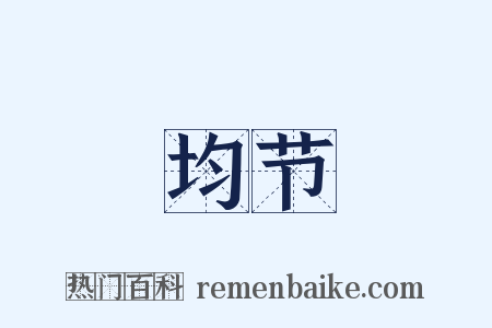 均节是什么意思的图片